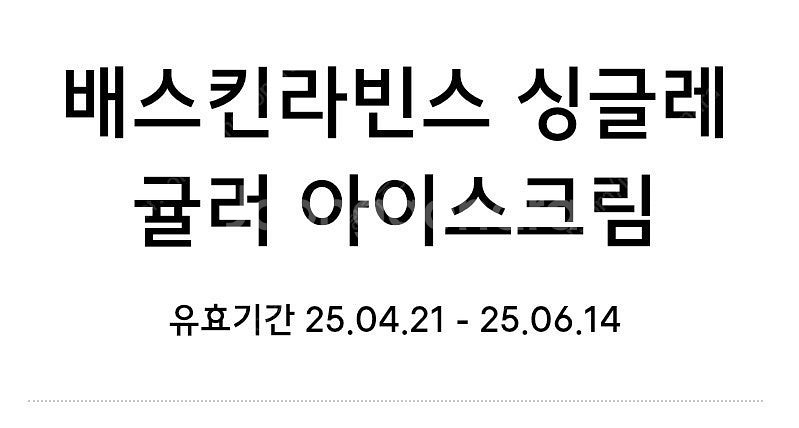 배스킨라빈스 싱글레귤러--0