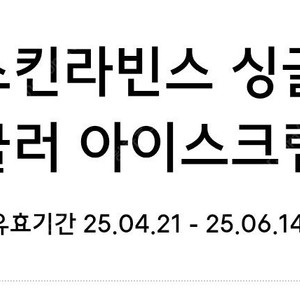 배스킨라빈스 싱글레귤러