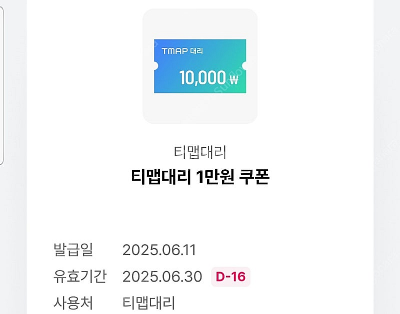 티맵대리 1만원쿠폰 판매합니다.--0