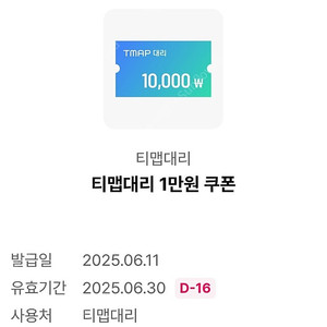 티맵대리 1만원쿠폰 판매합니다.