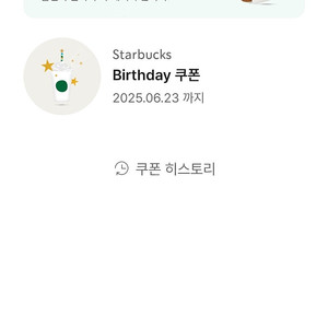 스타벅스 생일 기프티콘