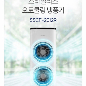[스타일리스] 오토쿨링 냉풍기 / 미사용