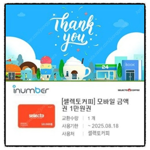 셀렉토커피 모바일 금액권(만원권->8,000원)