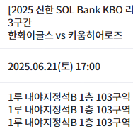 6월 21일 한화이글스 vs 키움히어로즈 1루 내야지정...--0