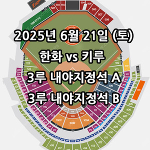 6/21일 한화 VS 키움 ️ 3루 내야지정석 A B ️ 2연석 3연석 4연석