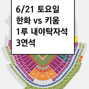6/21 한화이글스 키움 1루 내야탁자석 3연석