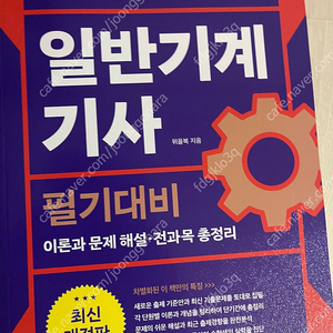 (부산-서면)(4만) '25년 일반기계기사 필기책 판매