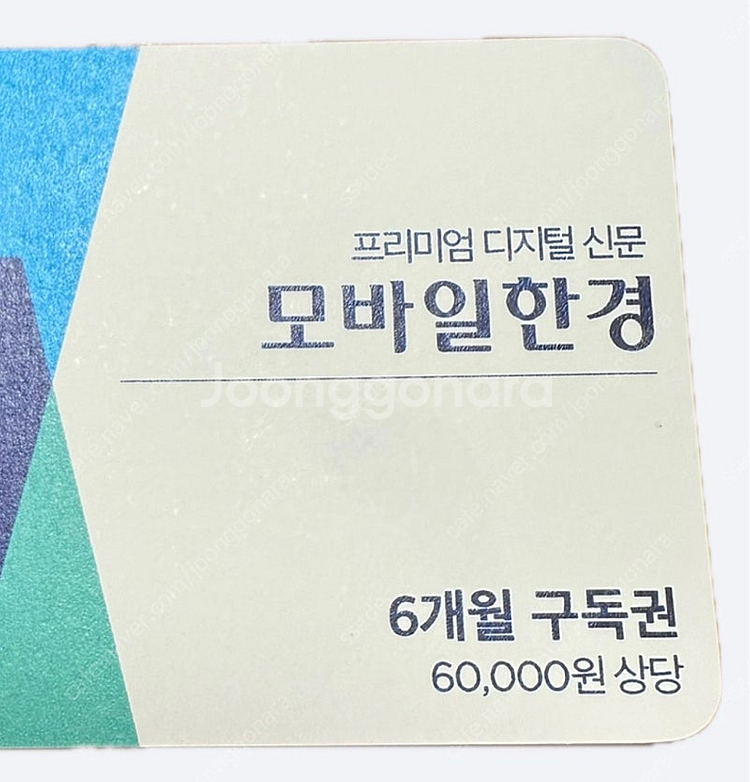 모바일한경 6개월 구독권 (6만원 상당)--0