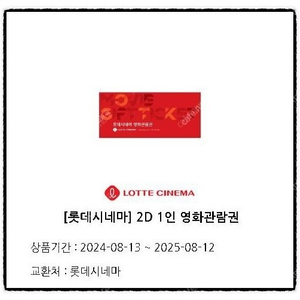 롯데시네마 일반관 영화관람권(2D) - 1매뿐! 직접 예매하시면 됩니다~