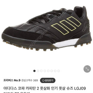 아이다스 코파 카피탄2 풋살화 260판매 합니다.