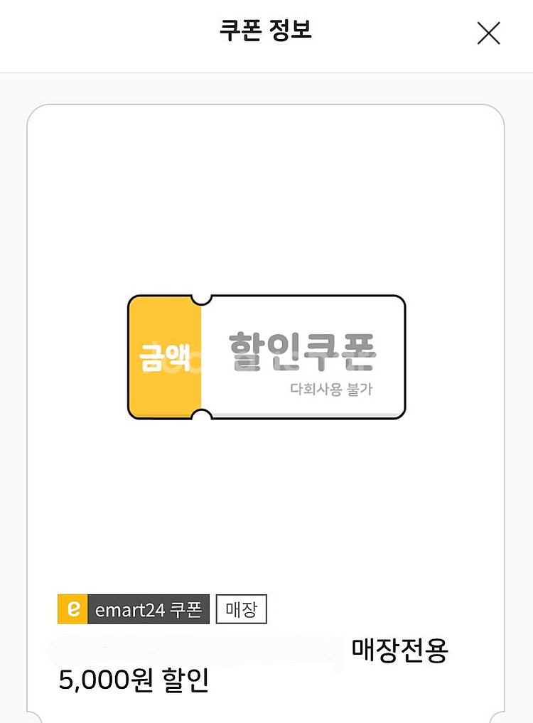 이마트24 5천원 금액권 편의점 할인 쿠폰 기프티콘--0
