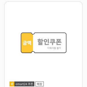 이마트24 5천원 금액권 편의점 할인 쿠폰 기프티콘