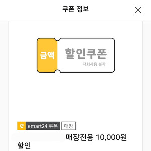 이마트24 1만원 쿠폰 기프티콘 금액권 편의점