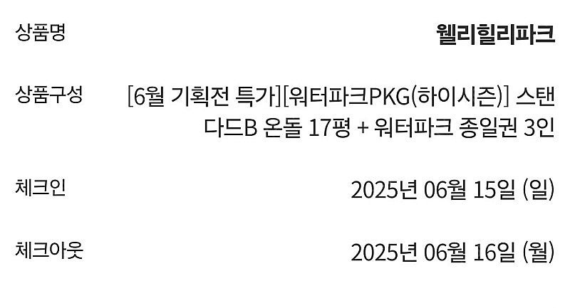 웰리힐리리조트 스탠다드B 숙박+워터플래닛(3인) 6월1...--0