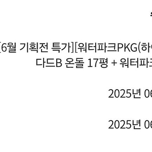 웰리힐리리조트 스탠다드B 숙박+워터플래닛(3인) 6월15일(일)~6월16일(월)(1박)