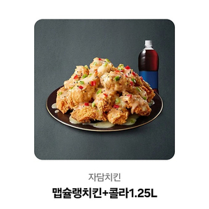 자담치킨 맵슐랭+콜라1.25