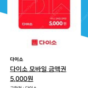 다이소 5천원권 4400원 판매