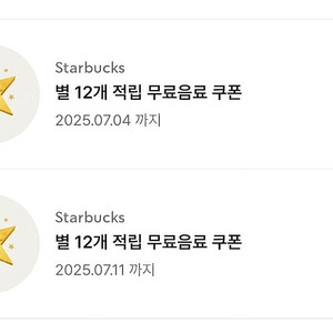 스타벅스 별쿠폰 12별쿠폰