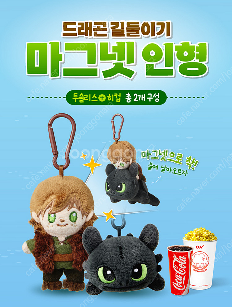 드래곤 길들이기 마그넷 인형 키링 / 투슬리스 히컵 굿...--1