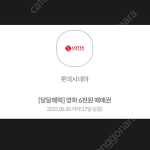 Kt 달달혜택 롯데시네마 6천원 예매권 1500