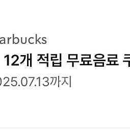 스벅 12별쿠