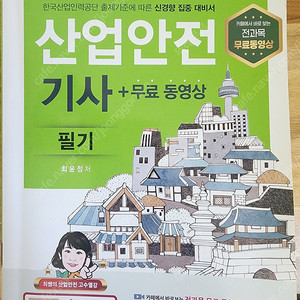 2021 구민사 산업안전기사 필기