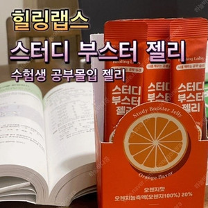 [힐링랩스] 스터디 부스터 젤리 수험생 시험 공부몰입젤리 수능선물 3박스 싸게 팔아요~(배송비도 제가 부담해요)
