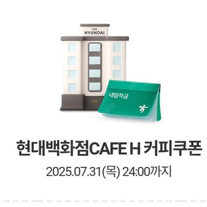 현대백화점 cafe h 쿠폰 2장 일괄 1500원 7.31까지