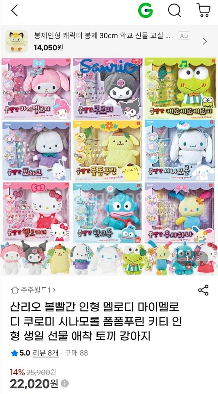 산리오인형 (볼빨간 시리즈) 폼폼푸린 마이멜로디--1