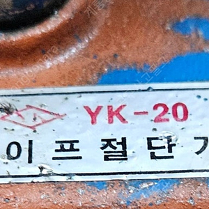 유광파이프자동절단기.YK20/핸드파렛트이동쟉기/마끼다18V충전띠톱