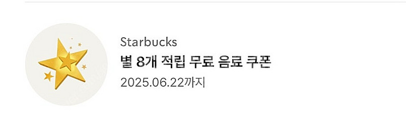 스타벅스 별 8개 적립 무료음료 쿠폰 (아메리카노, 카...--0