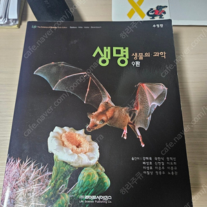 생명 생물의 과학 9판 상, 하권