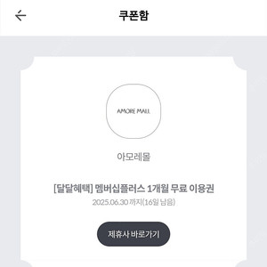 아모레몰 멤버십 플러스 1개월 무료 이용권 900원 판매