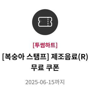 [급처] 투썸 무료 음료쿠폰(R) (4500원)