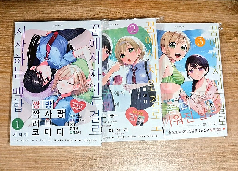 꿈에서 차이는 걸로 시작하는 백합 초판 특전 1,2,3...--0