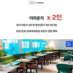 [인천공항/김포공항 및 사용처확인] 공항 면세점 더 라운지 5천원 할인 (x 2인권), 아워홈 공항 면세 푸드코트 식사권 5천원 할인쿠폰