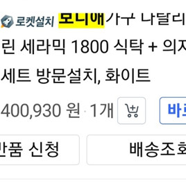 6인테이블 의자세트 샹들리에등 레일등 냉장고 신발장 분리수거함 온수기 전자렌지 네온생일 수납장 메트포함 키오스크 등등 팜