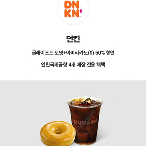 [인천공항/김포공항 및 사용처확인] 공항점 면세점 던킨 도너츠+아메리카노 세트 50% 할인쿠폰 500원