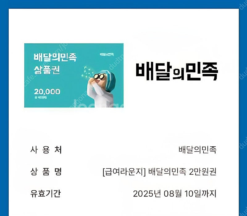 배달의민족 상품권 금액권 2만원권 선물코드 팝니다.--0