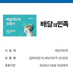 배달의민족 상품권 금액권 2만원권 선물코드 팝니다.