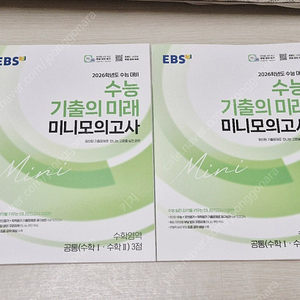 2026 기출 미니모의고사 2.3점 4점 EBS 수능 수학 기출의 미래