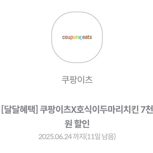 쿠팡이츠 호식이두마리 7천원 할인권 500원에 판매해요.