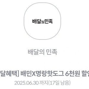 배민 명랑핫도그 6천원할인권을 천원에 판매해요