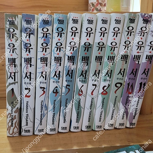 유유백서 완전판 초판 소장용 1-11 택포 10만원
