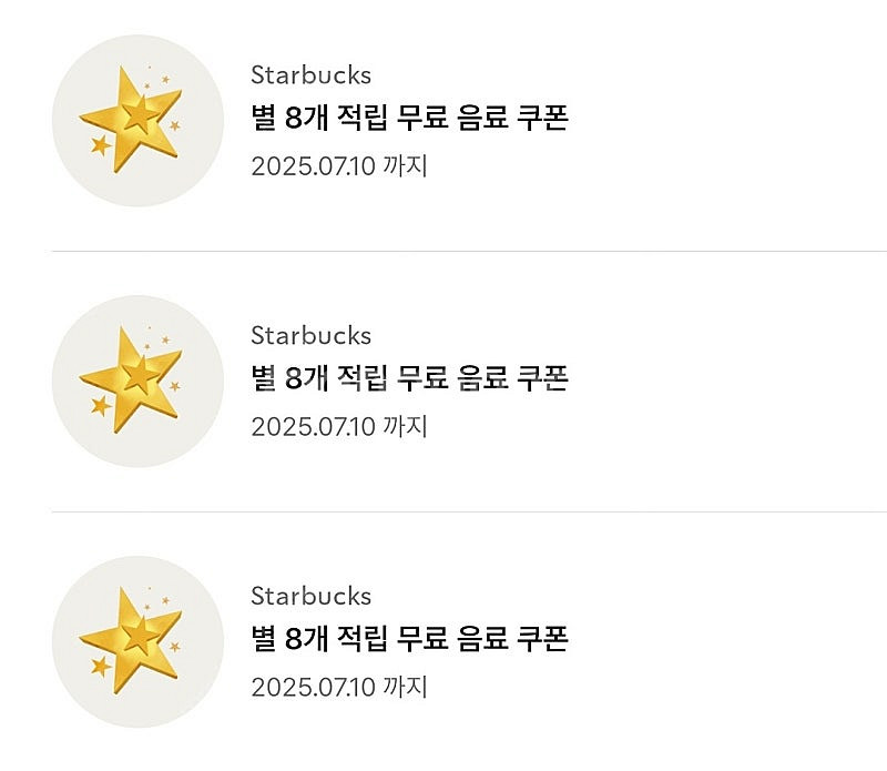 스타벅스 별 8개 무료 음료 쿠폰 3개--0