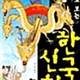 만화로 보는 한국신화 시리즈 구합니다.