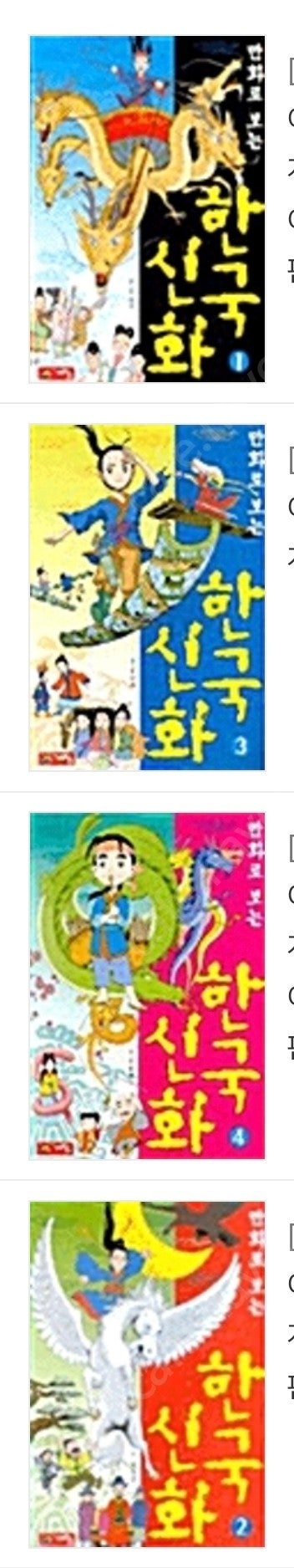 만화로 보는 한국신화 시리즈 구합니다.--1
