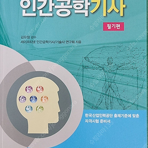 인간공학기사 필기+실기 과년도 팝니다