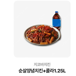 지코바 순살양념치킨+콜라1.25L 기프티콘 교환권