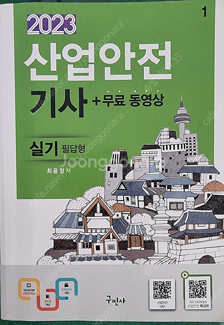 산업안전기사 필기+실기 과년도 팝니다--2